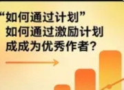 简书改版“创作者激励计划”：为文字创作者点亮新航标