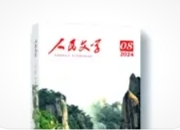 “人民文学出版社”青年作家投稿计划：文学新苗的破土良机