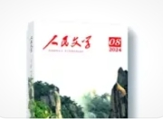 “人民文学出版社”青年作家投稿计划：文学新苗的破土良机