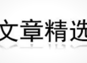 “每日杂文”APP上线：掌中利刃，刺破信息茧房