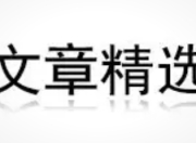 “每日杂文”APP上线：掌中利刃，刺破信息茧房