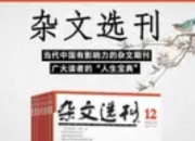 《杂文选刊》推出“当代青年杂文家特辑”：新锐笔锋刺破时代迷雾