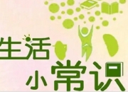 生活百科知识大全：解锁日常的智慧密码