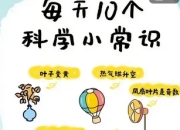 10个科学小常识，解锁生活新认知