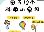 10个科学小常识，解锁生活新认知