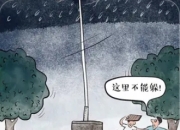 防范雷电灾害科普小知识：守护生命安全的“避雷指南”
