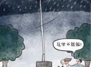 防范雷电灾害科普小知识：守护生命安全的“避雷指南”