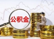 已明确！爸妈公积金能帮还房贷了