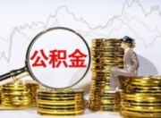 已明确！爸妈公积金能帮还房贷了