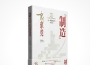 长篇非虚构文学作品《“制造”新东莞》在广东文学馆首发