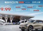 长安第四代CS75 PLUS SUV新增“智慧卓越型”上市