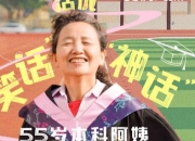 55岁本科阿姨:先是自己才是妈妈