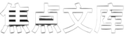 焦点文库